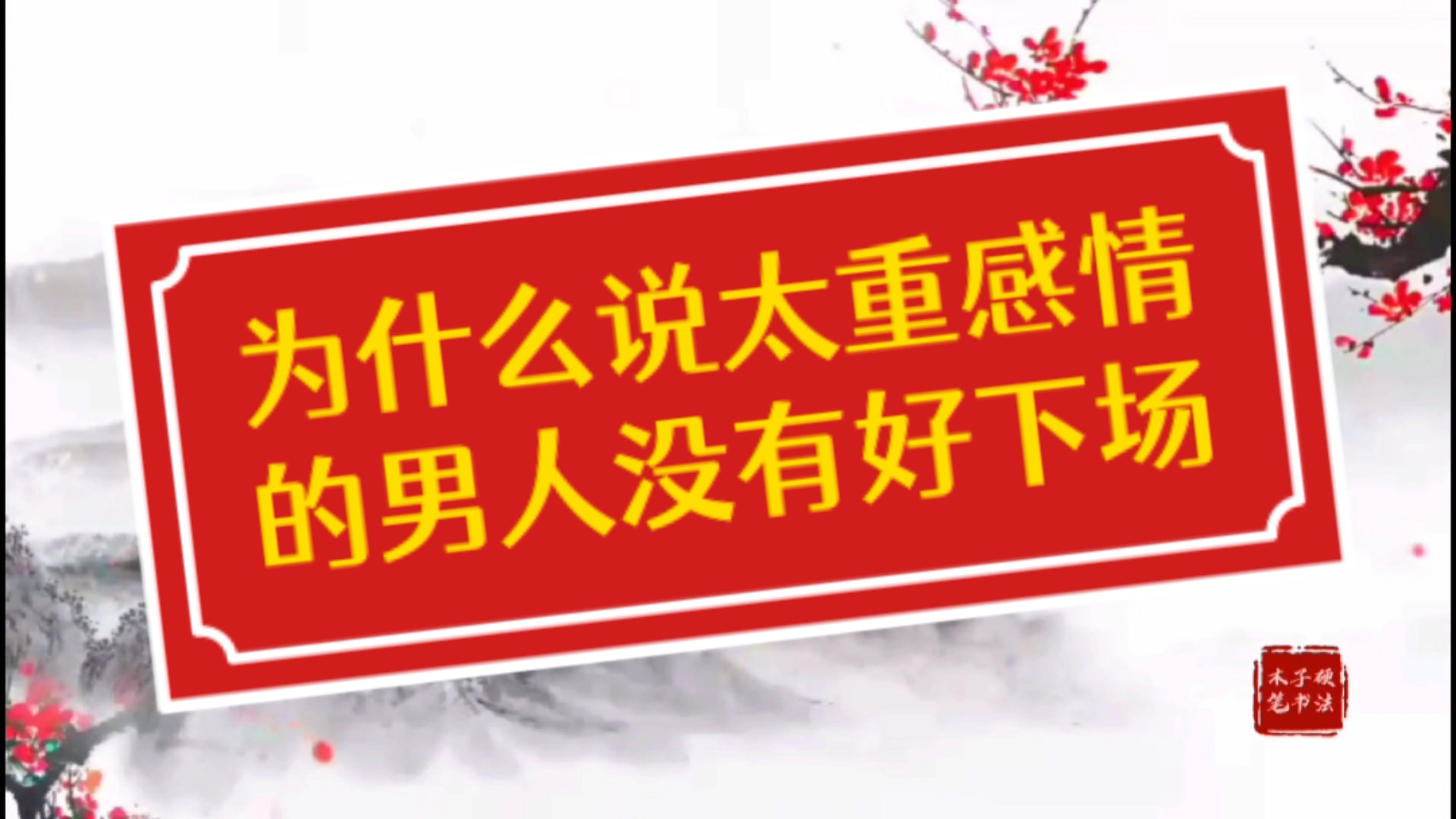 扎心情感语录为什么说太重感情的男人没有好下场