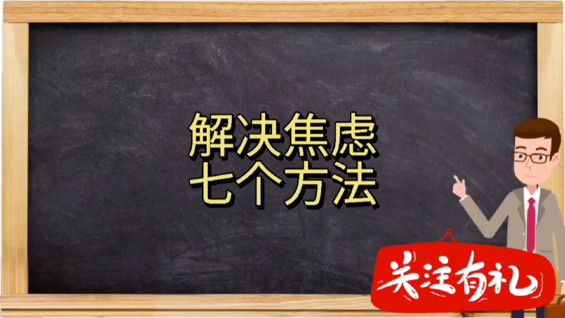 不一样的人生#你知道应对焦虑的七个方法吗?#涨知识