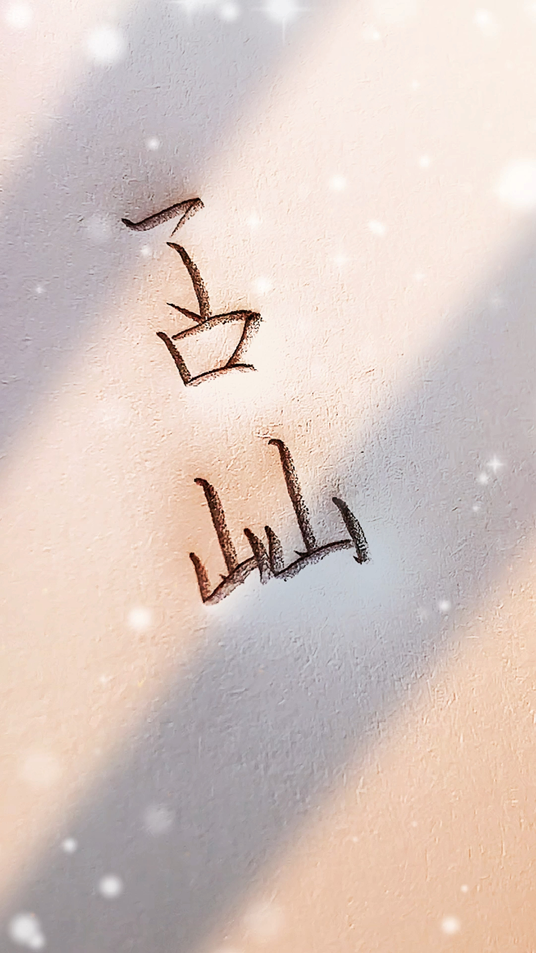 手写文字叾屾dushen意为等你你问我是否独身一人其实我在等你