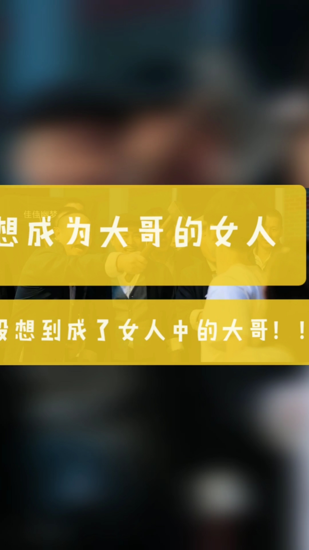 搞笑段子#想成为大哥的女人,没想到成了女人中的大哥