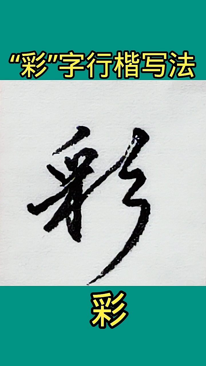 硬笔写人生彩字的行书写法