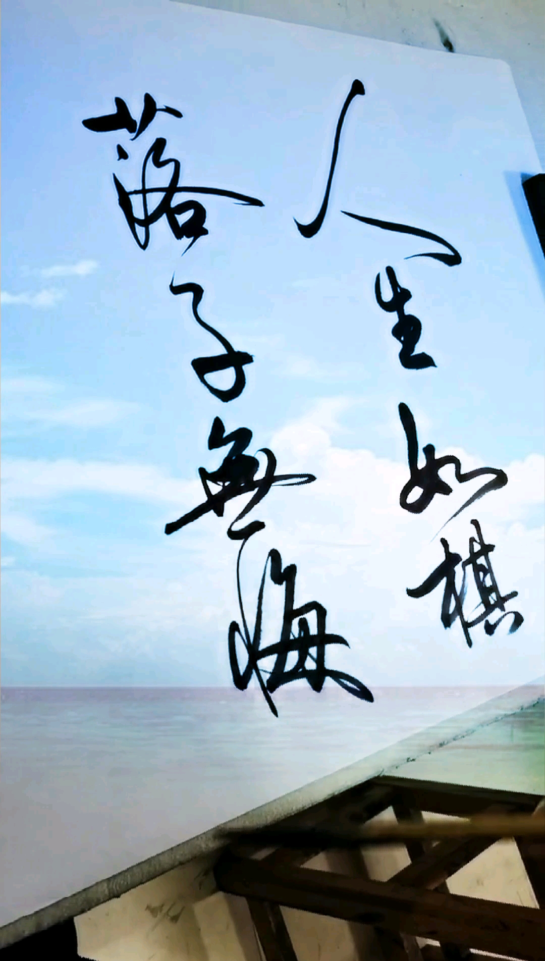 龙都衣舍文艺创作#人生如棋,落子无悔