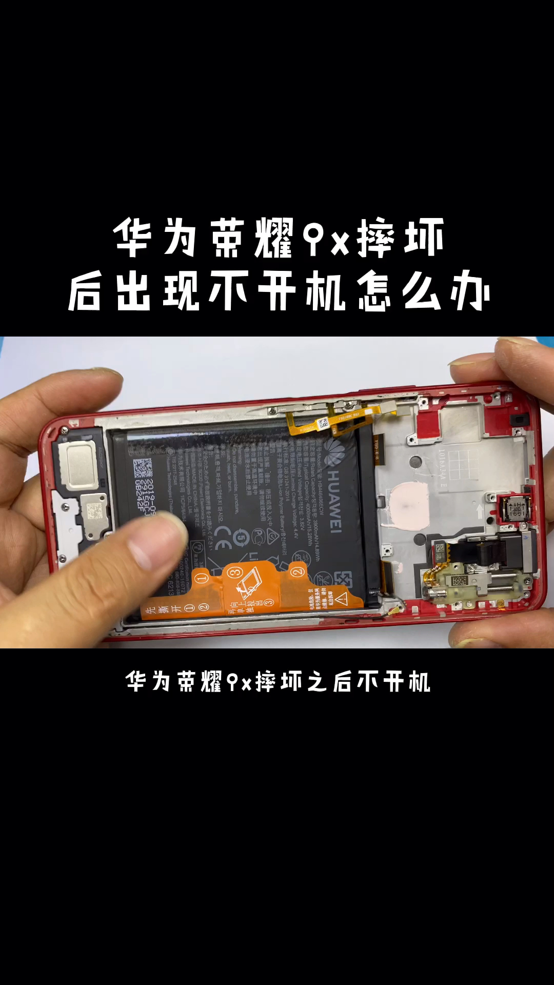 手机维修#华为荣耀9x摔坏后出现不开机怎么办-度小视