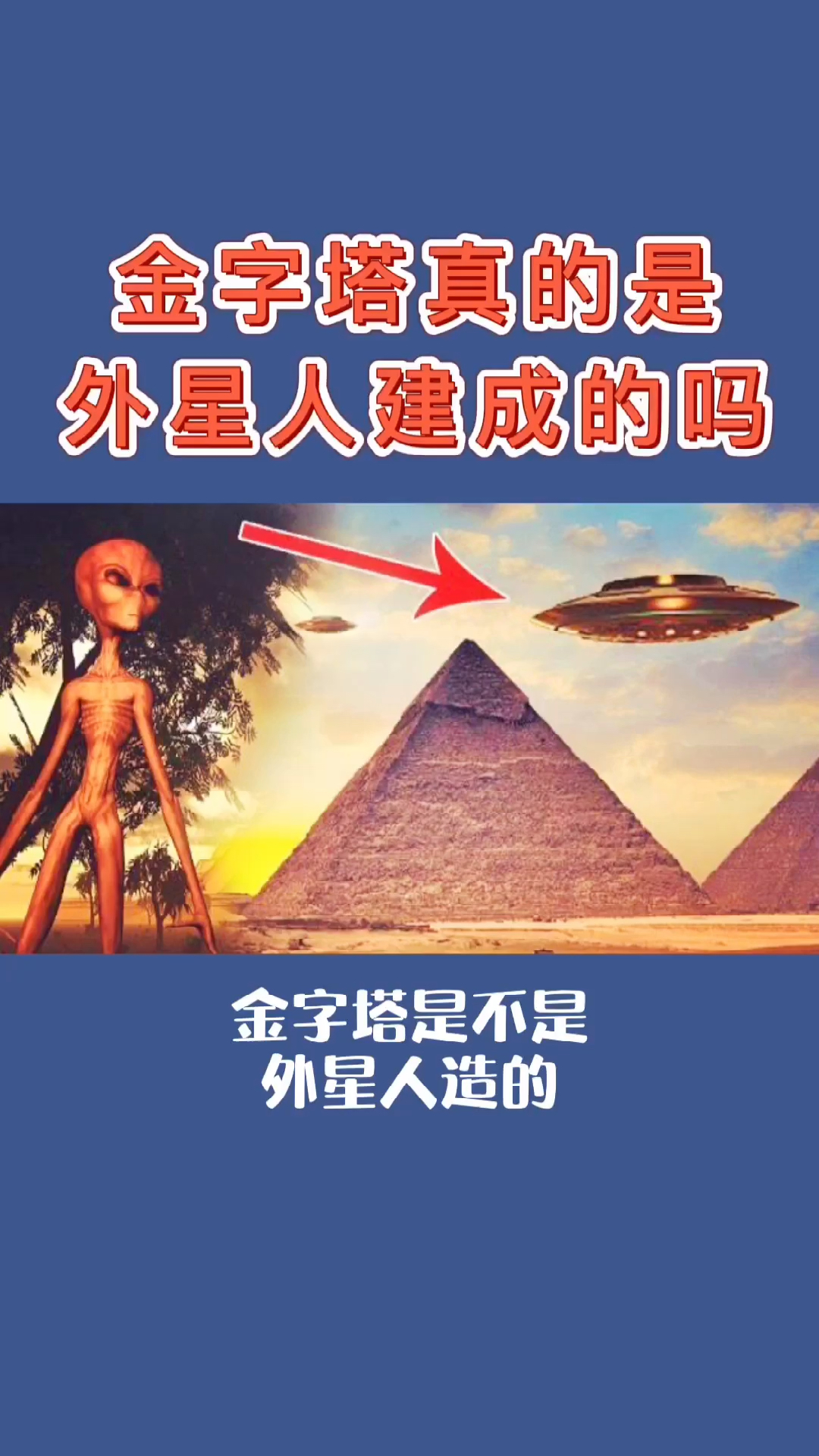 带你看世界#金字塔到底是不是外星人建成的呢?