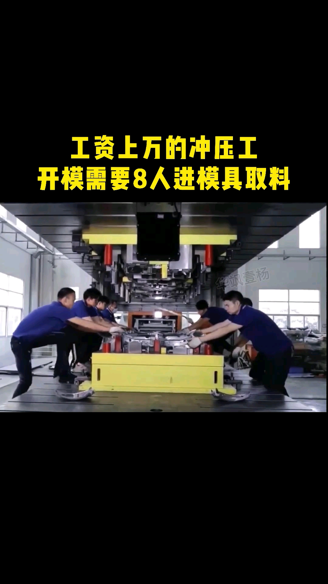 模具#工资上万的冲压工,开模需要8人进模具取料,看着很感觉危险