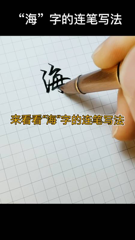 手写文字#来看看"海"字的连笔写法.