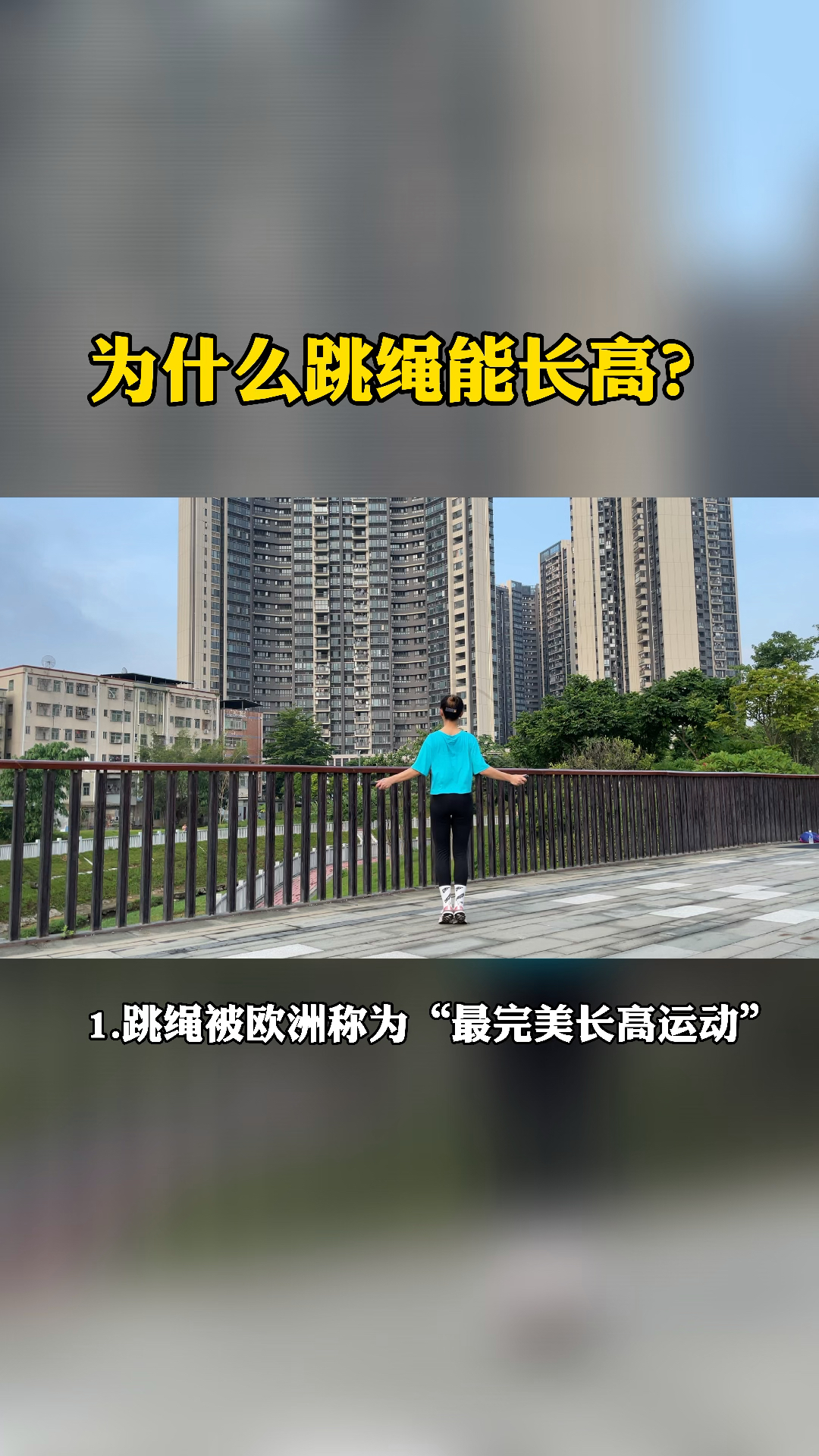 跳绳减肥#为什么跳绳能长高?