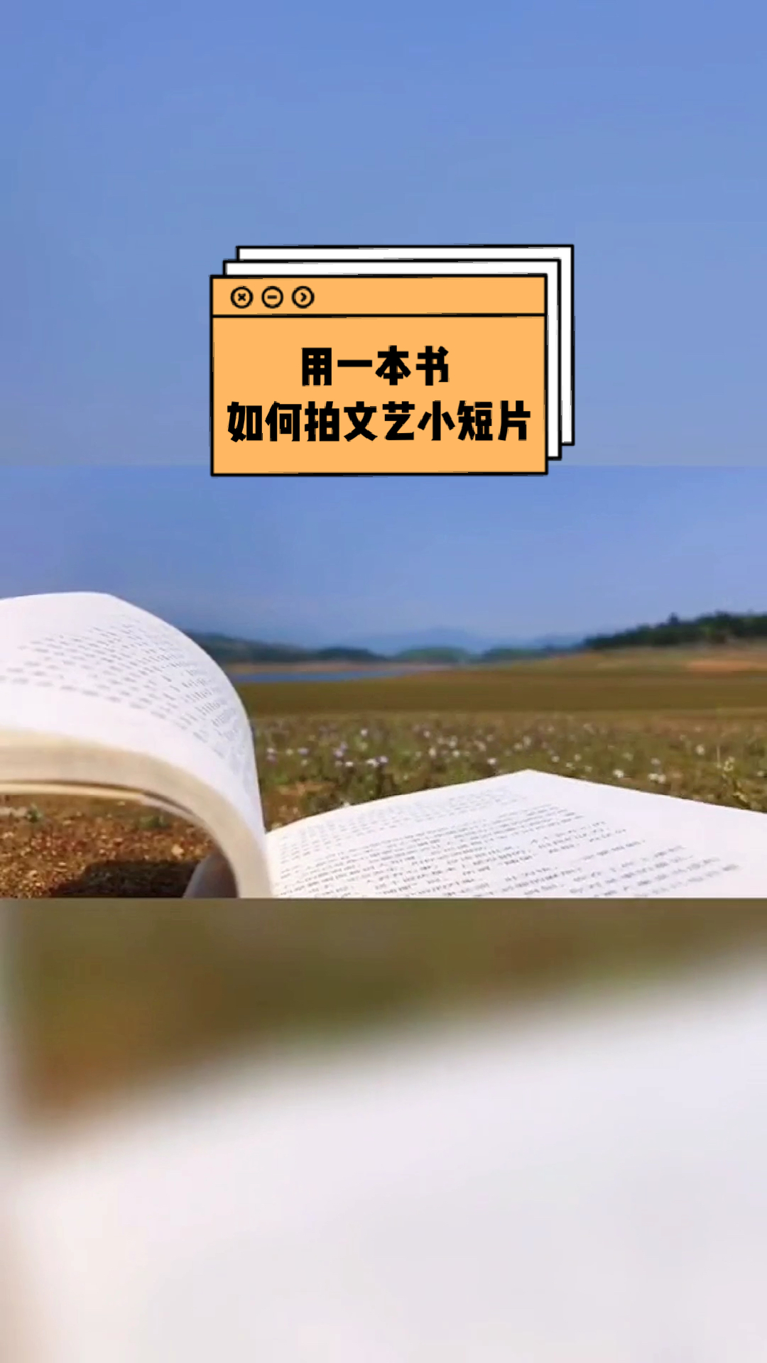 手机摄影#5秒教你学会如何用一本书拍文艺小短片