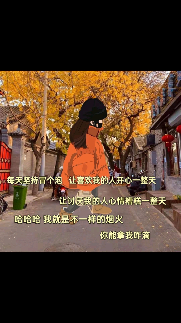 我搞笑你開心#每天堅持冒個泡,讓喜歡我的人開心一整天