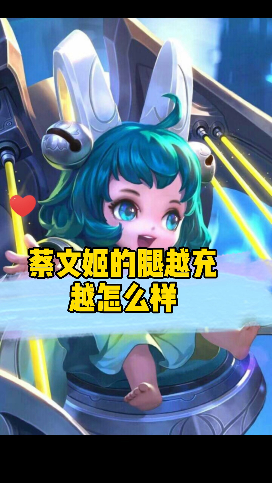 蔡文姬的腿有什么变化呢?