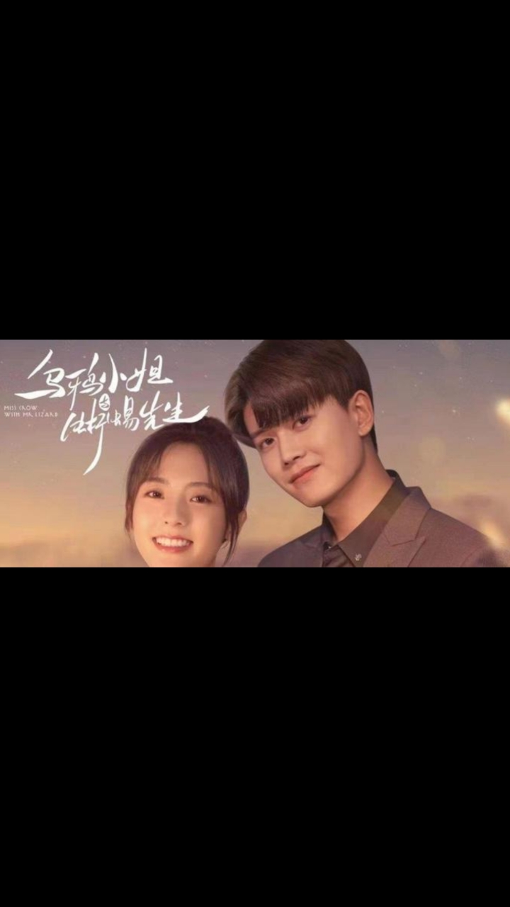 乌鸦小姐与蜥蜴先生剧照也太甜了吧