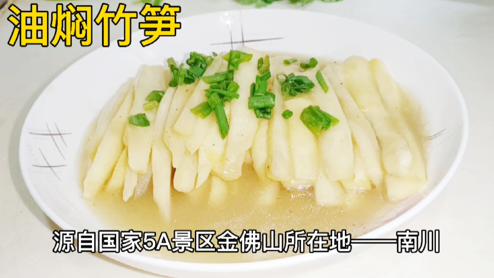 家乡特色美食#白油竹笋:源自国家5a景区重庆金佛山鲜嫩脆爽油而不腻