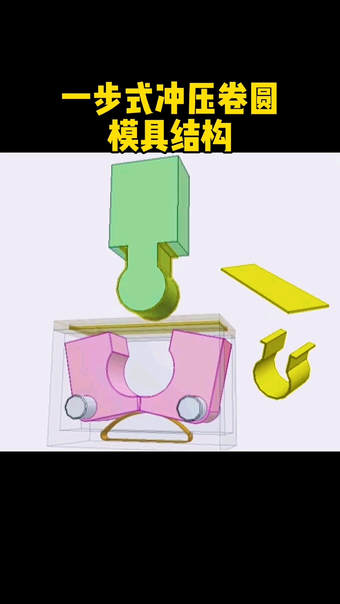 模具#一步冲压卷圆模具.结构简单!开拓大家的设计思维!