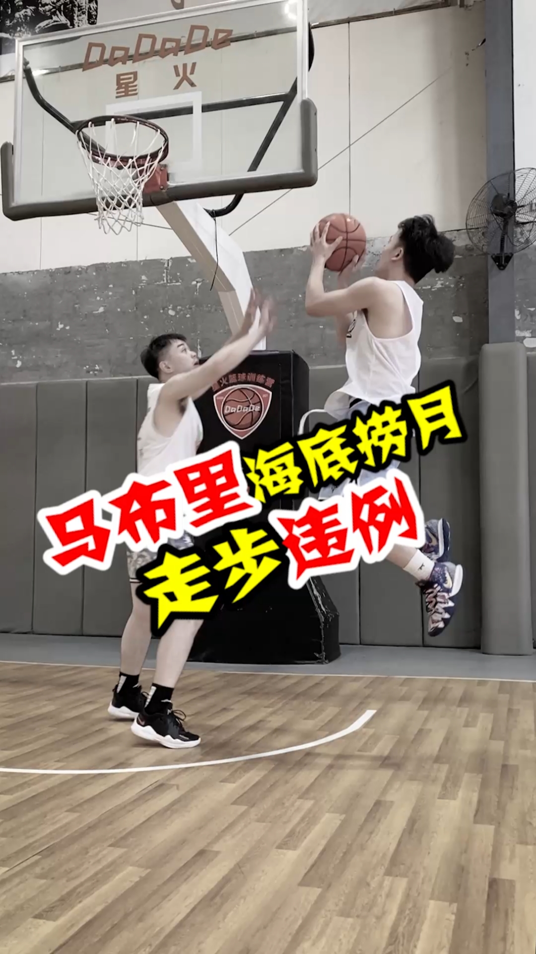 篮球马布里的海底捞月其实走步违例了有理有据