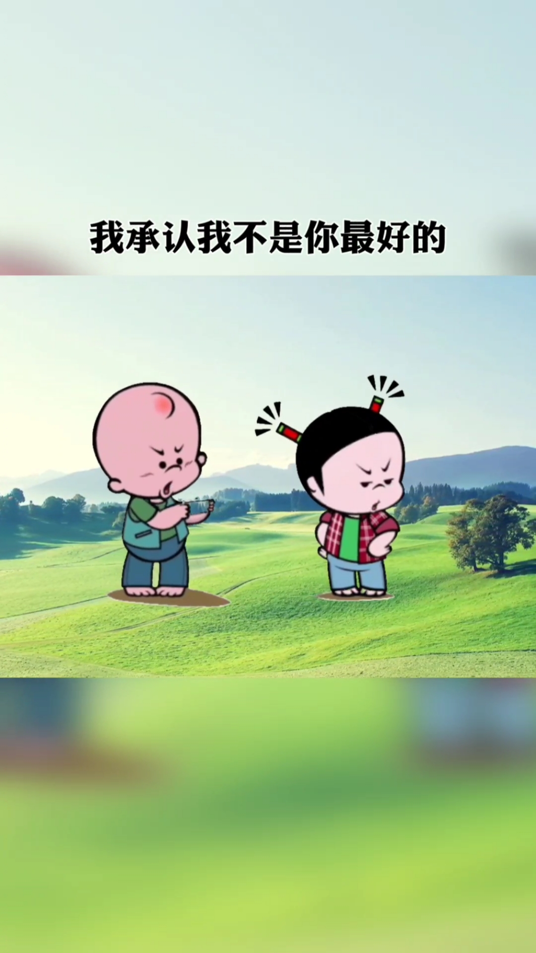 情感#我承认我不是你最好的