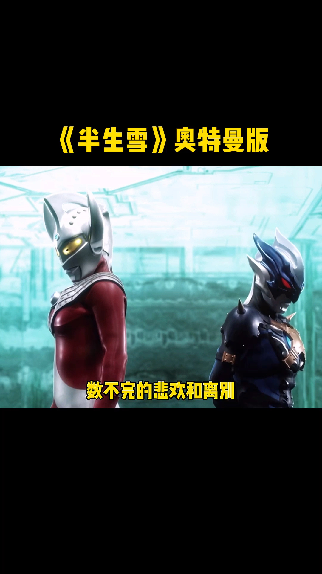 奥特曼#《半生雪》奥特曼版,喜欢你就点个赞91!-度小视