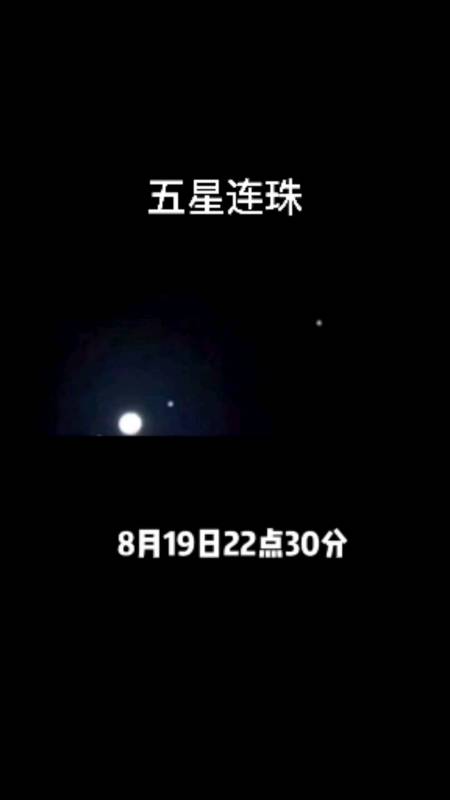 宇宙#五星连珠