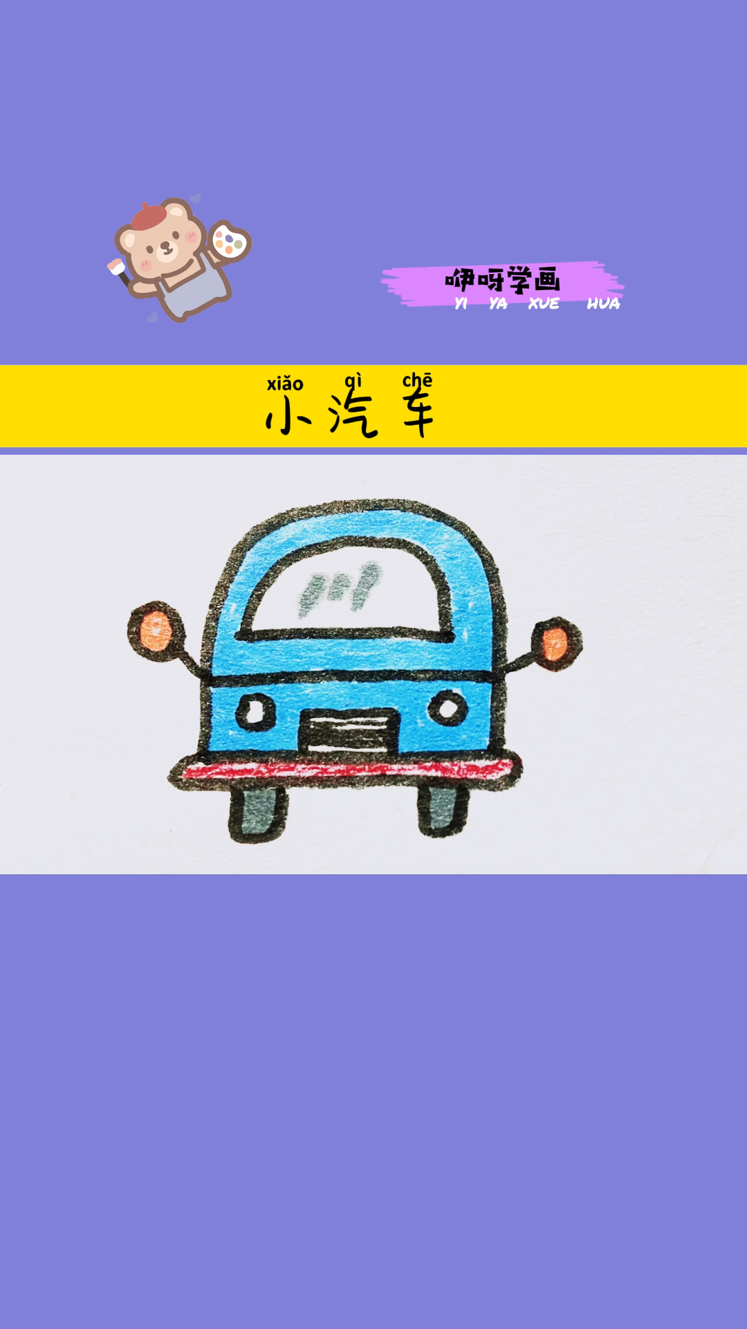 小汽车的画法简单易学一起来画