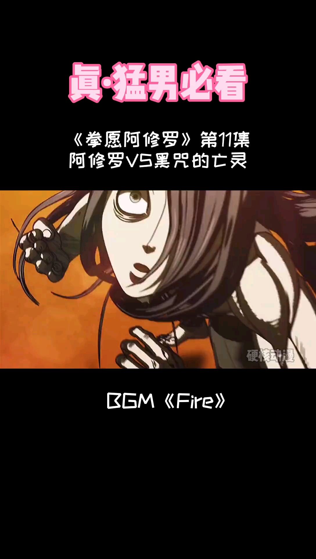 动漫#拳愿阿修罗二虎流预借王马vs因幡良