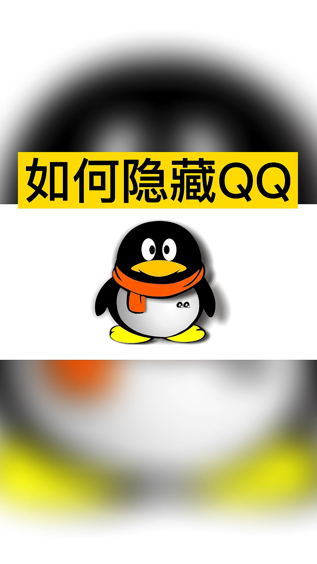 如何隐藏号 _如何隐藏qq