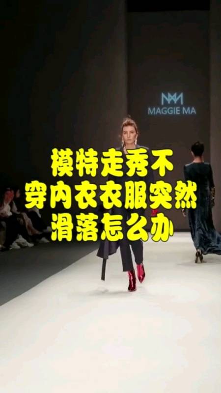模特走秀不穿内衣,衣服突然滑落怎么办,你知道吗?