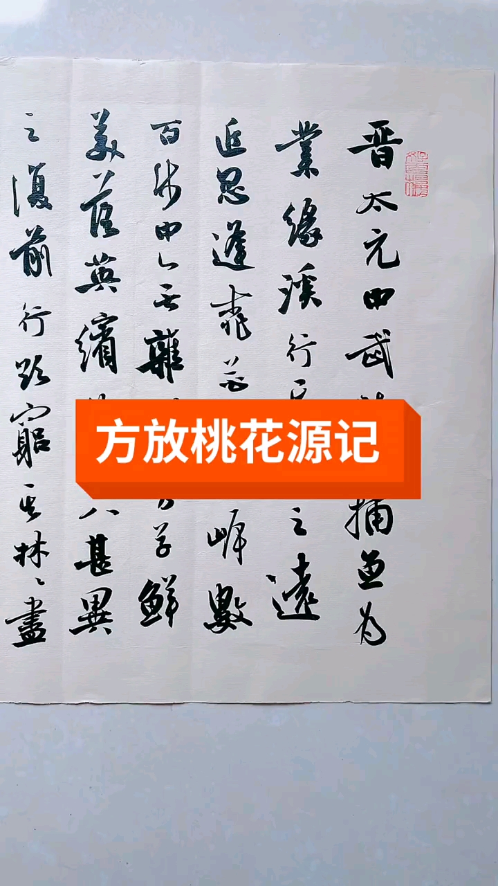 方放書法方放老師桃花源記作品