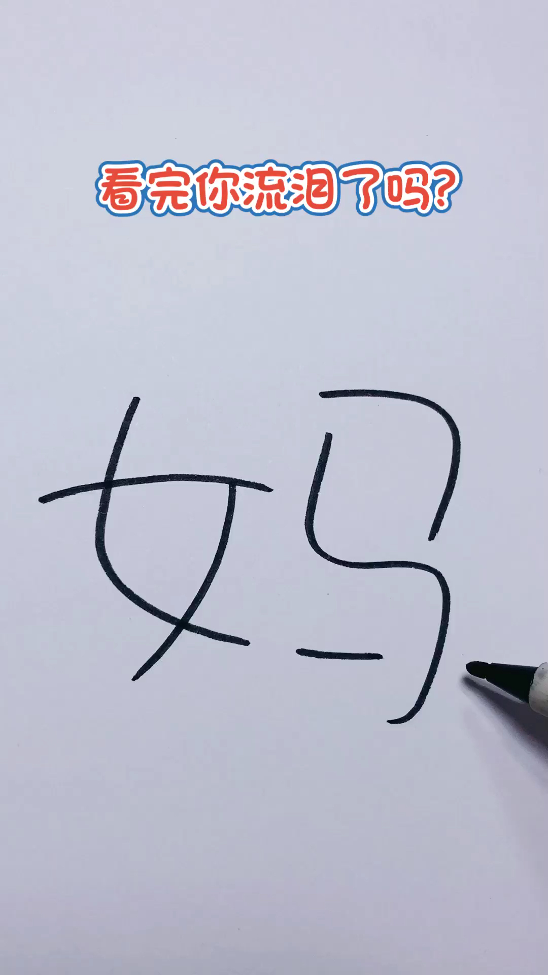 画画原来如此简单#用"妈"字画画-全民小视频