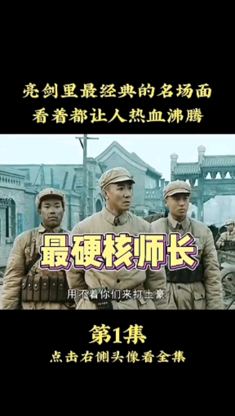 亮剑亮剑里最经典的场面最强硬核师长