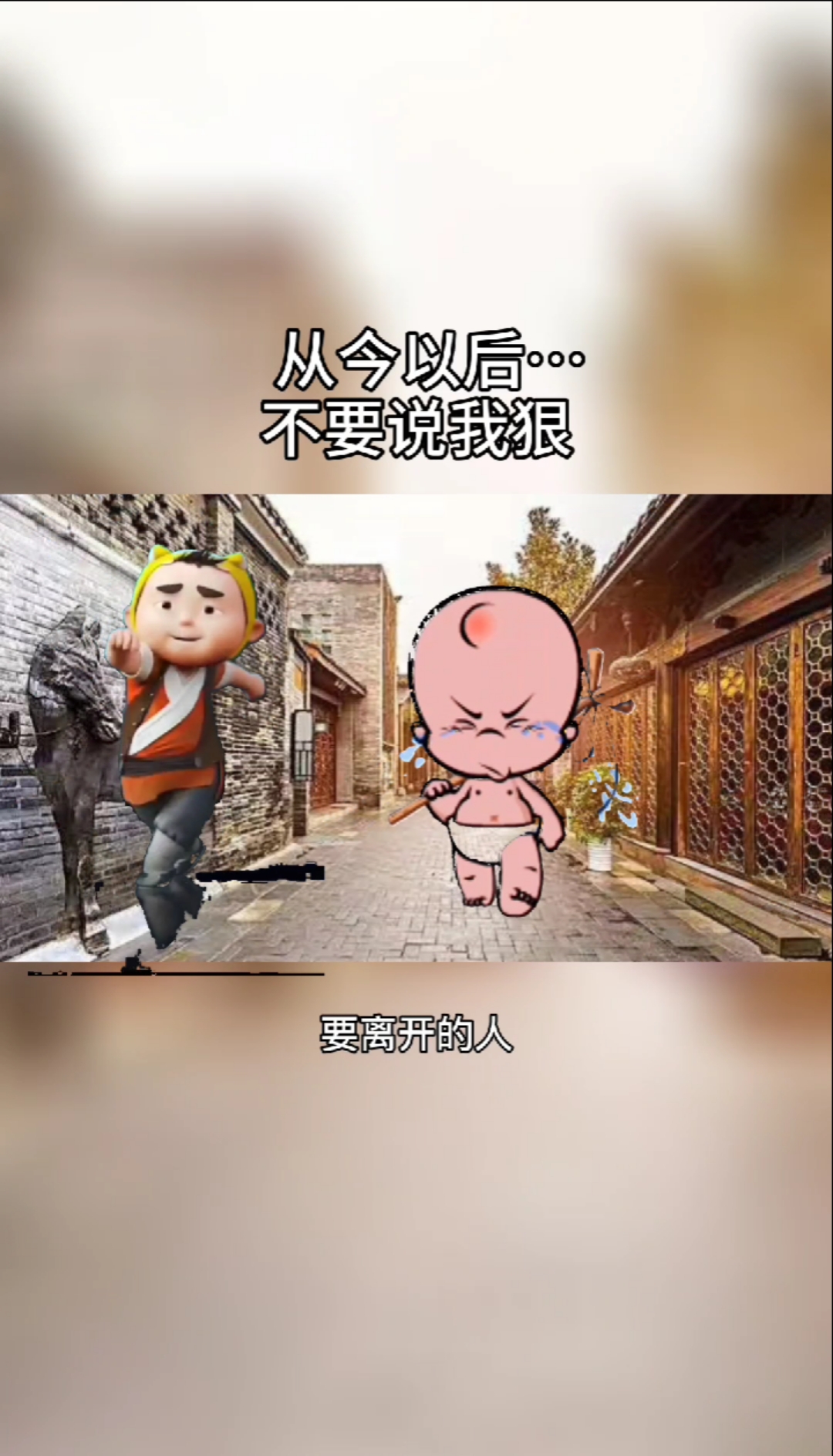 情感語錄#以後我的態度,取決於你的態度.