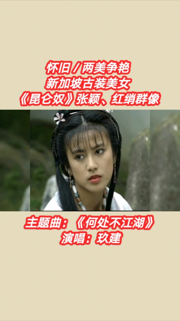 古装美女#两美争艳#新加坡武侠剧《昆仑奴》张颖,红绡群像!