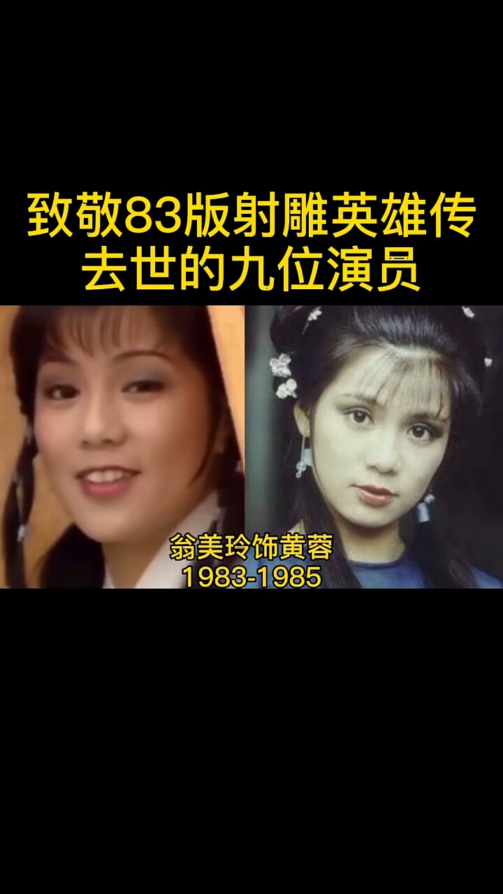 致敬八三版《射雕英雄传》之中,去世的几位演员,你觉得谁最可惜?