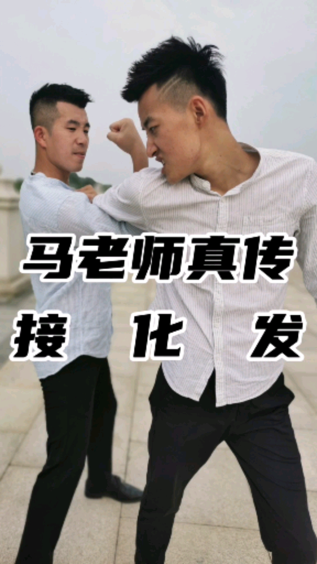 武林绝学,接化发!你学废了吗?