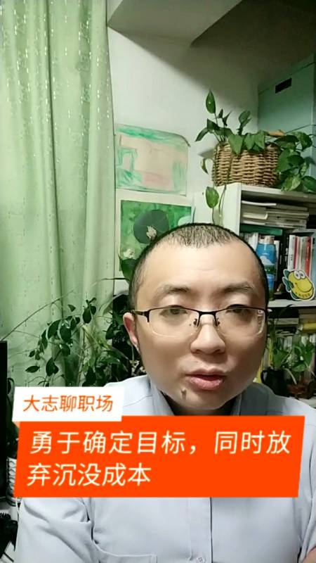 大志聊职场勇于确定目标同时放弃沉没成本