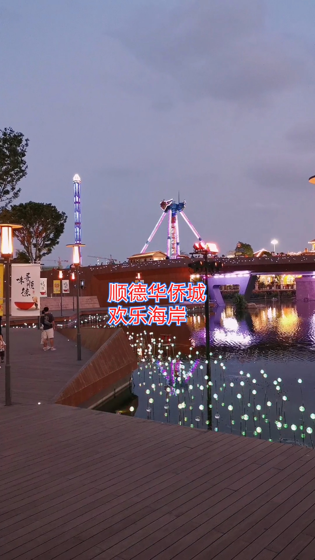 旅遊進行時#廣東順德華僑城歡樂海岸夜景