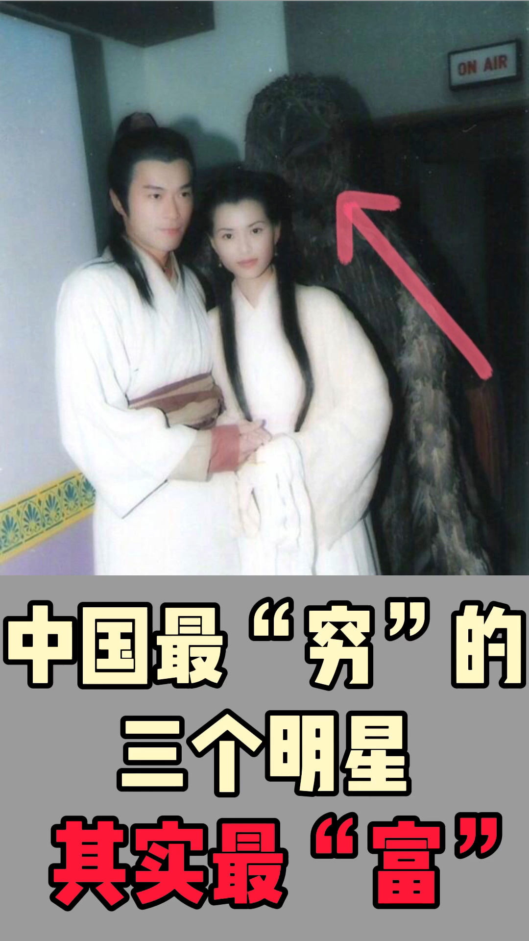 明星#中国最"穷的明星,却也是最"富"的明星,对吗?