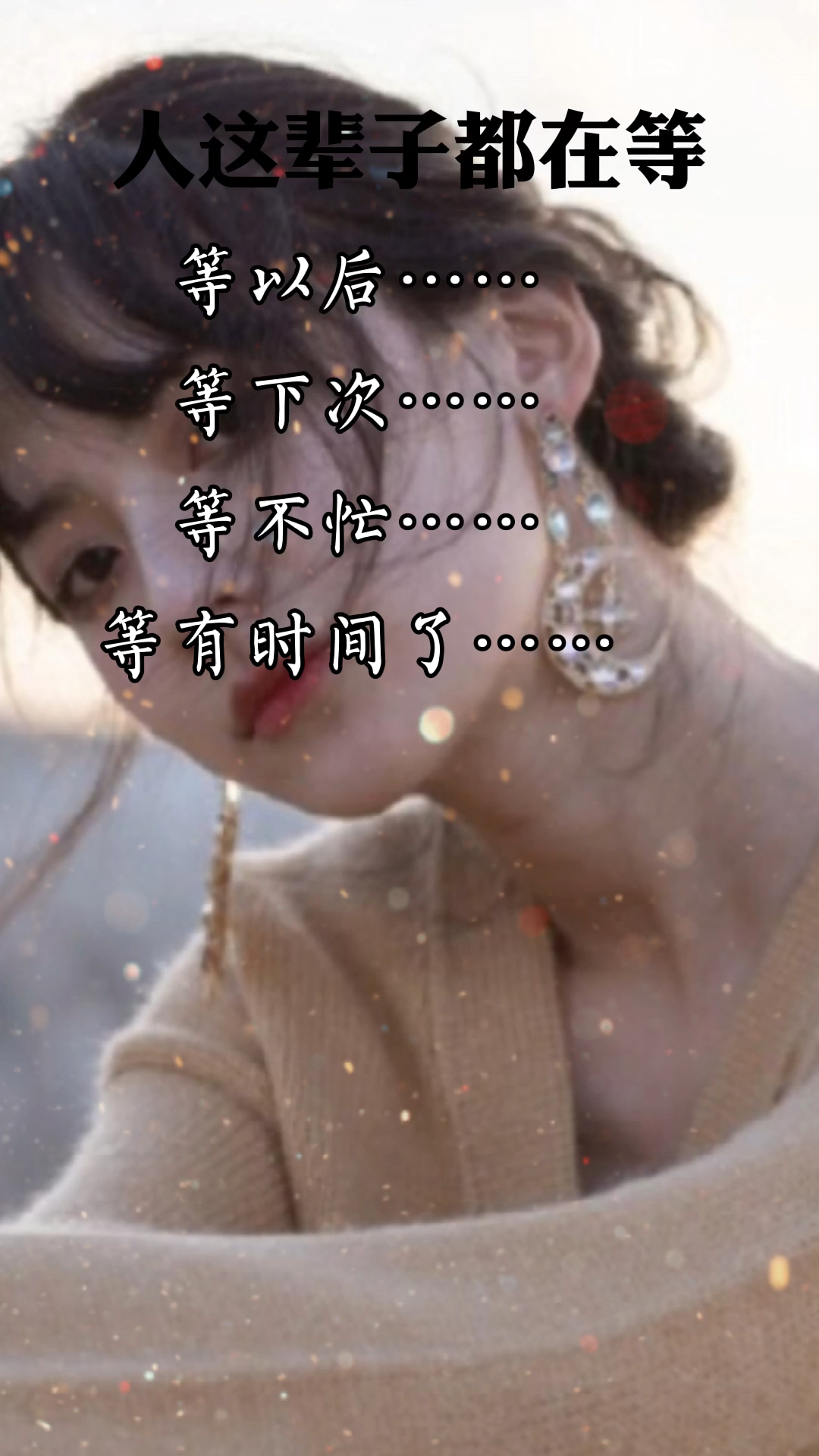 我承认我活该明知不该奢求却偏要伸手最终体会到什么是失望和遗憾体会