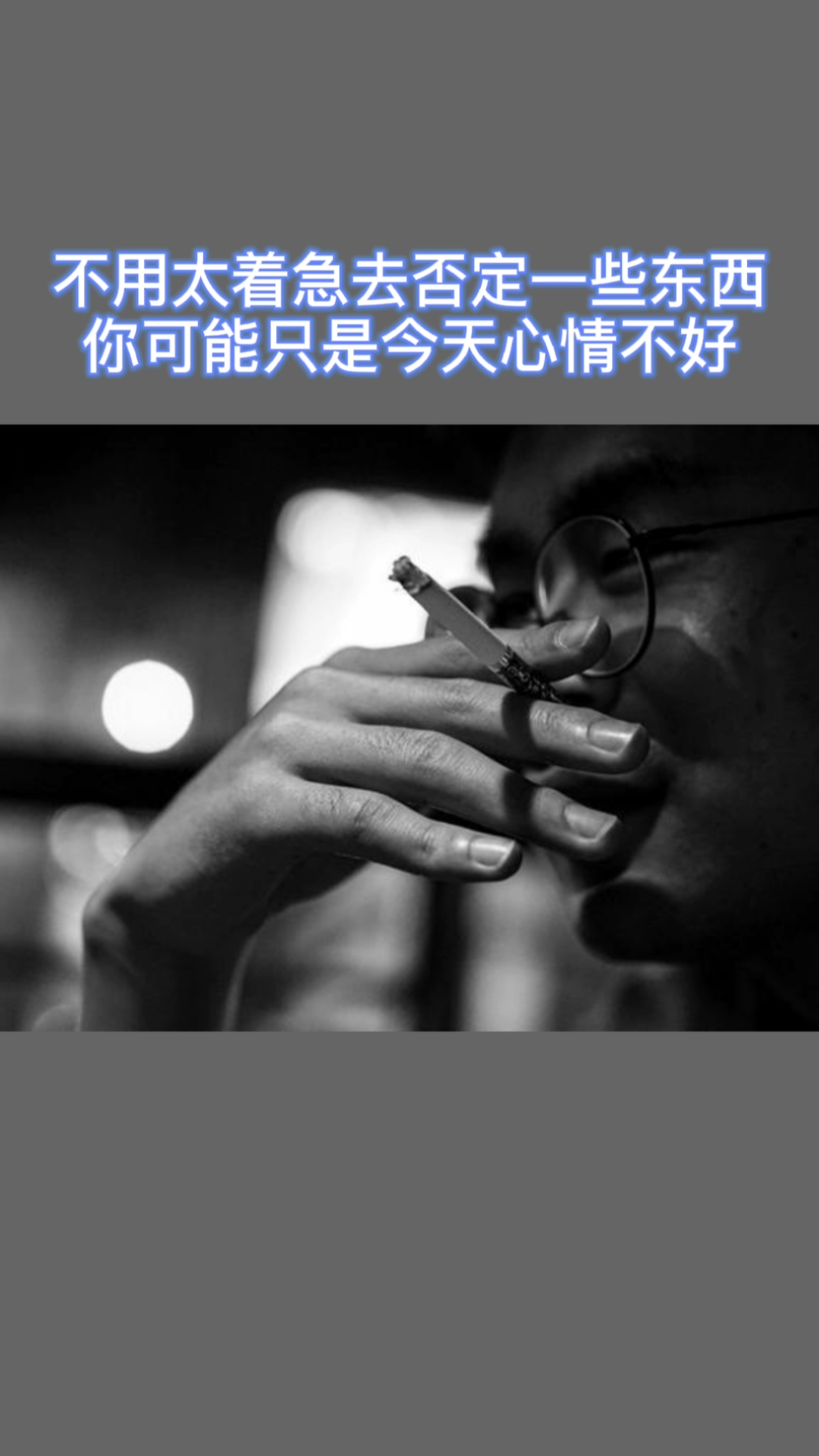 不要太着急去否定一些东西,你可能只是今天心情不好