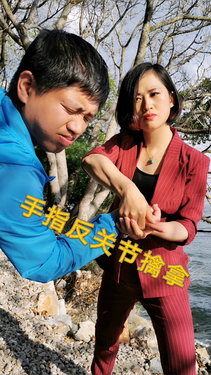 女子防身术#不要用手指着我,小心反关节擒拿