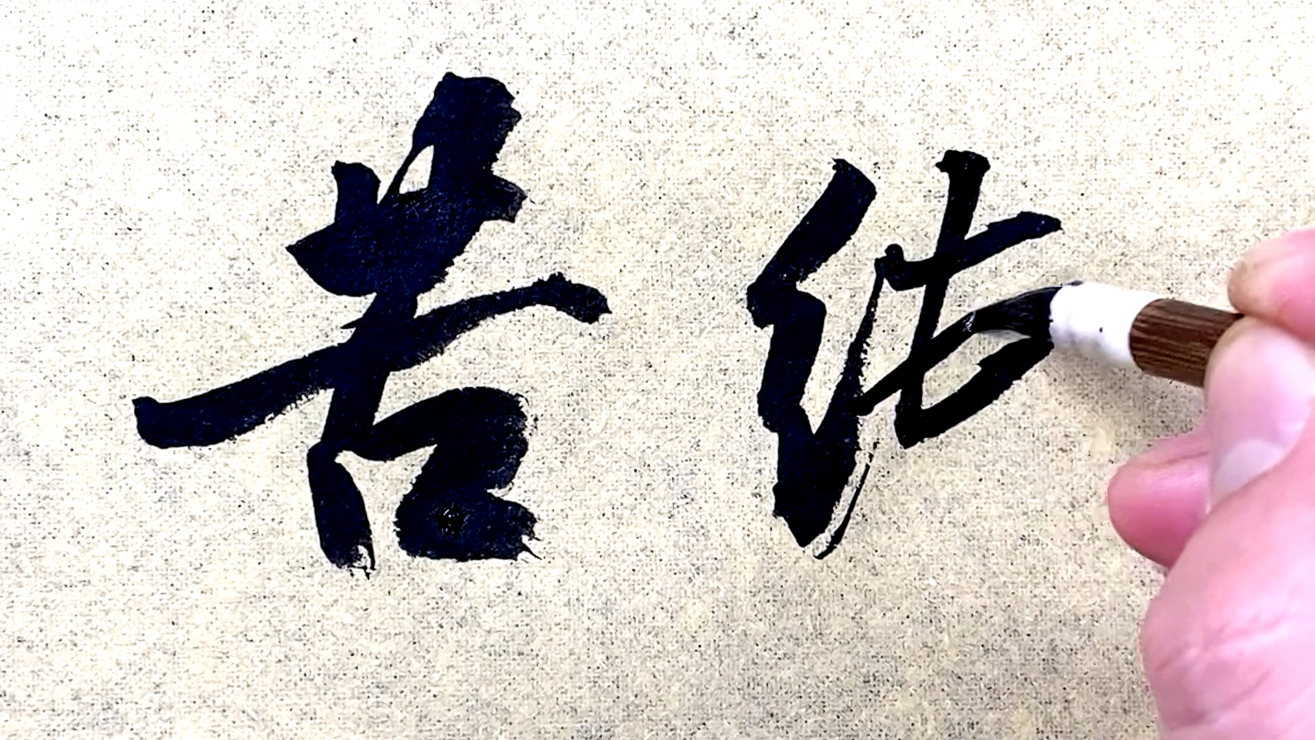 全民书法秀#只下苦功夫能学会好书法吗?