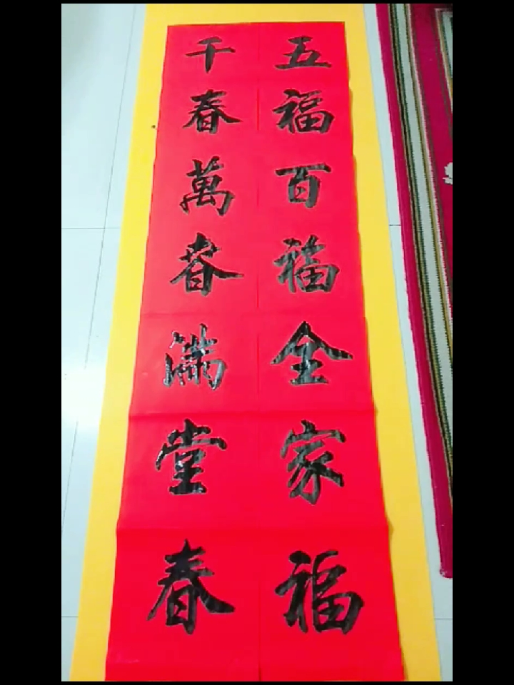 手写春联五福百福全家福千春万春满堂春