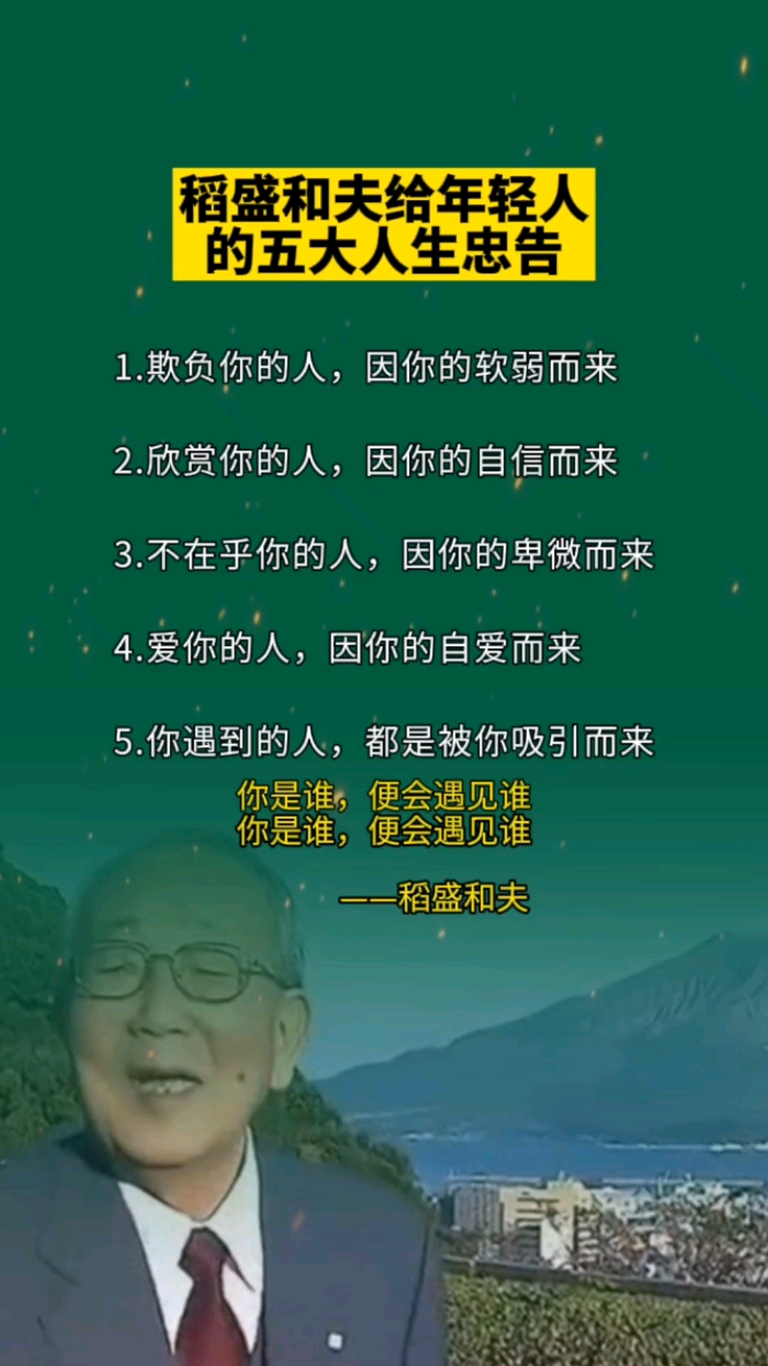 扎心情感语录#稻盛和夫给年轻人的五大人生忠告-度小