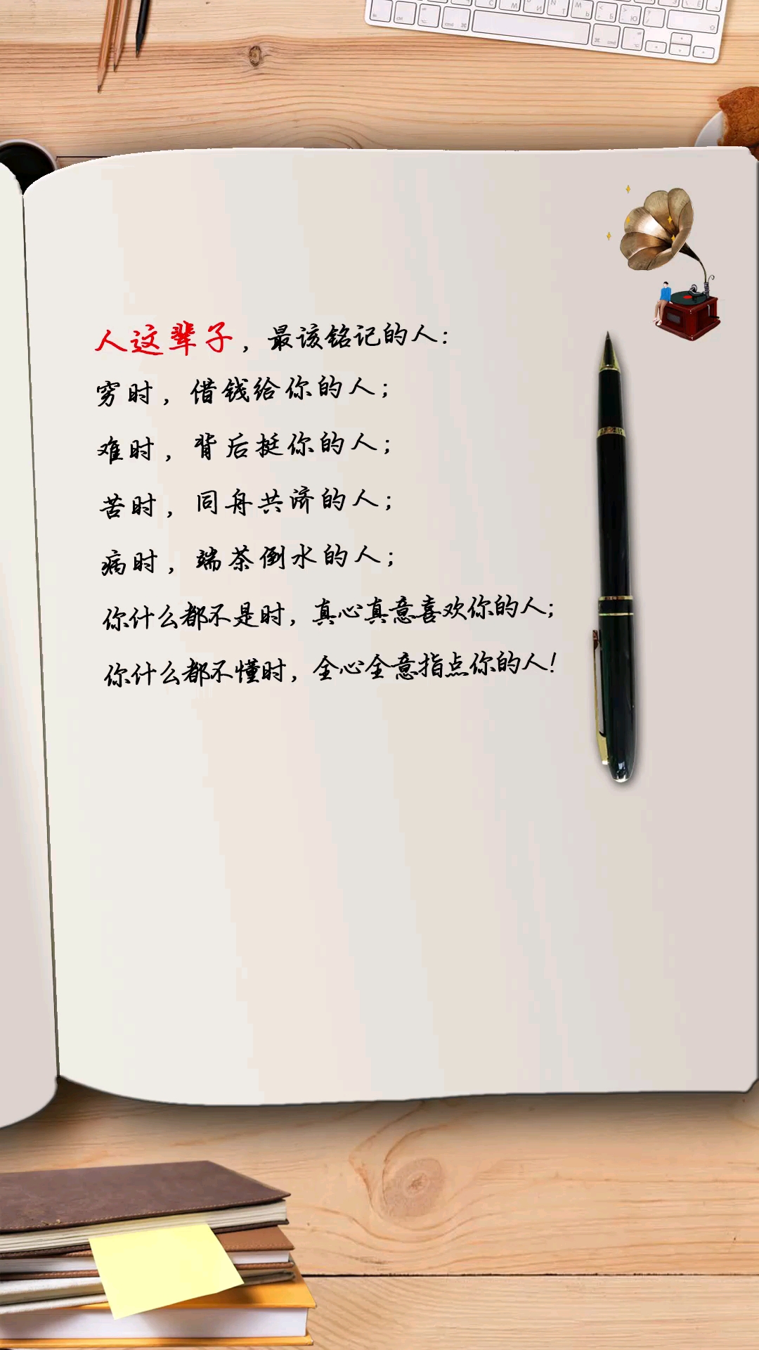 人生感悟人这辈子最该铭记的人穷时借钱给你的人难时背后挺你的人苦时