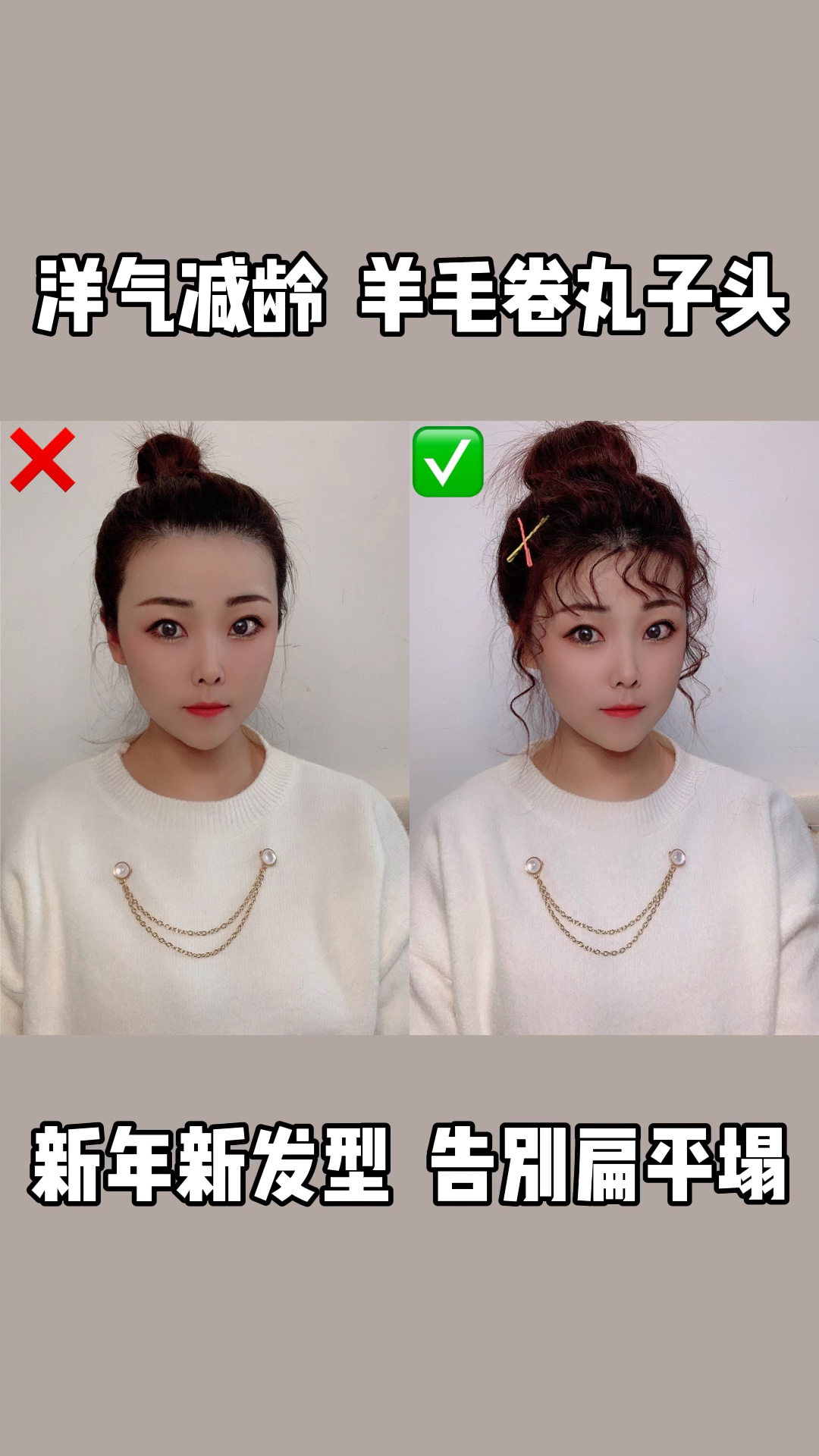 丸子头#新年新发型|洋气减龄羊毛卷丸子头|简单好操作有手就会