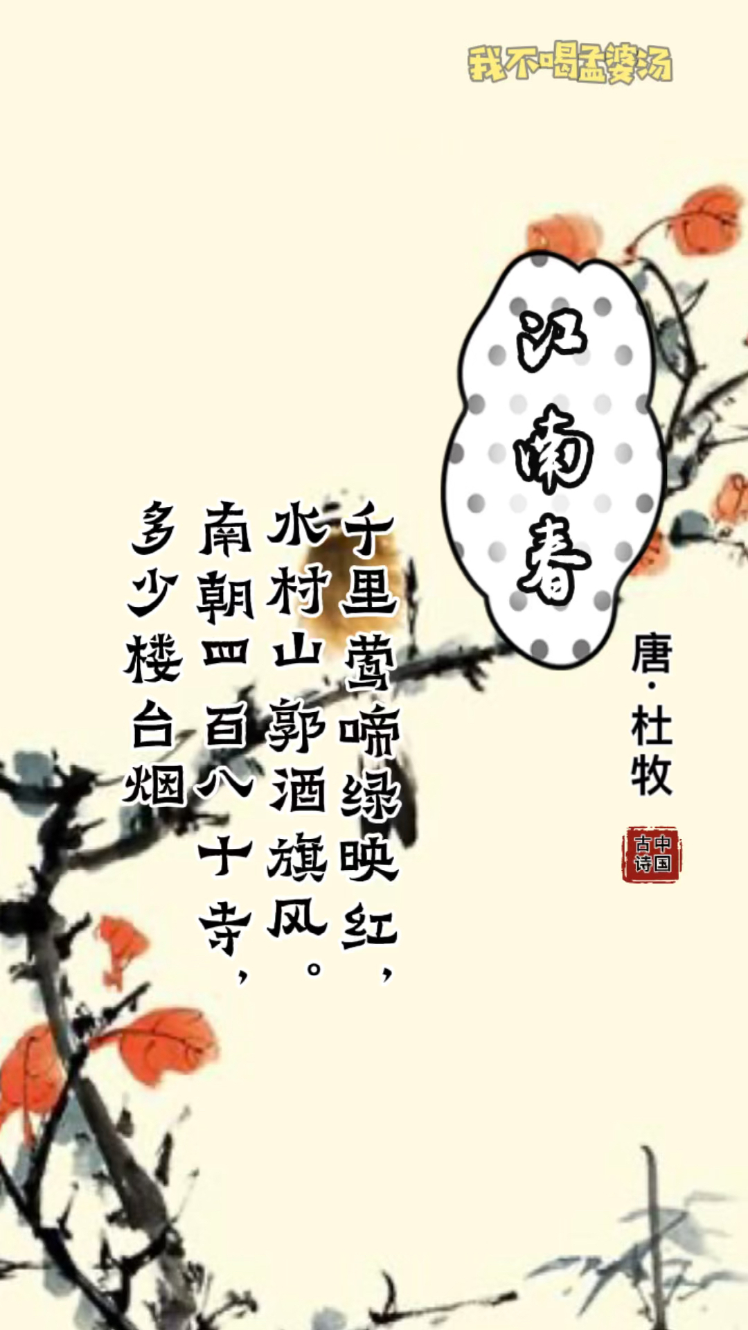 《江南春》唐杜牧·千里莺啼绿映红,水村山郭酒旗风.
