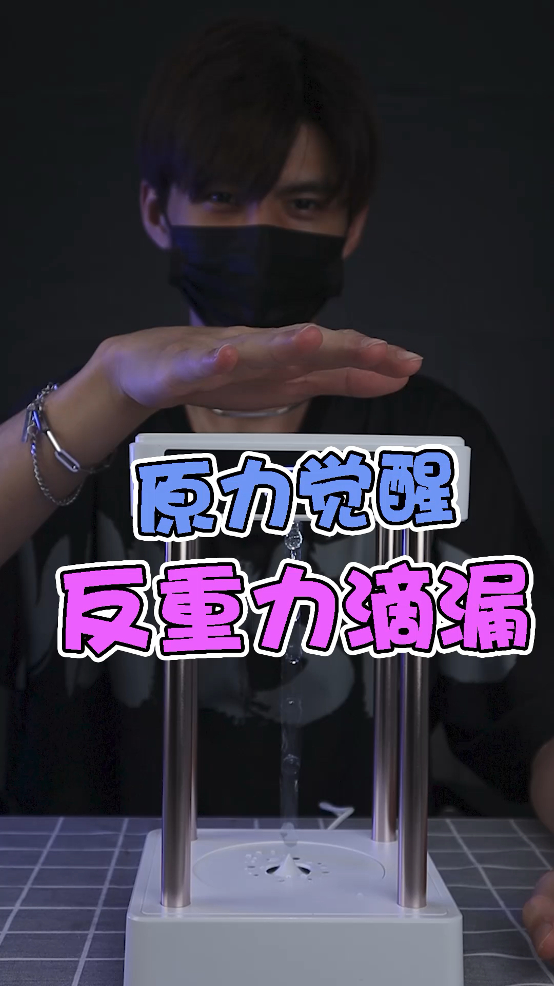 反重力水滴你们知道是什么原理吗