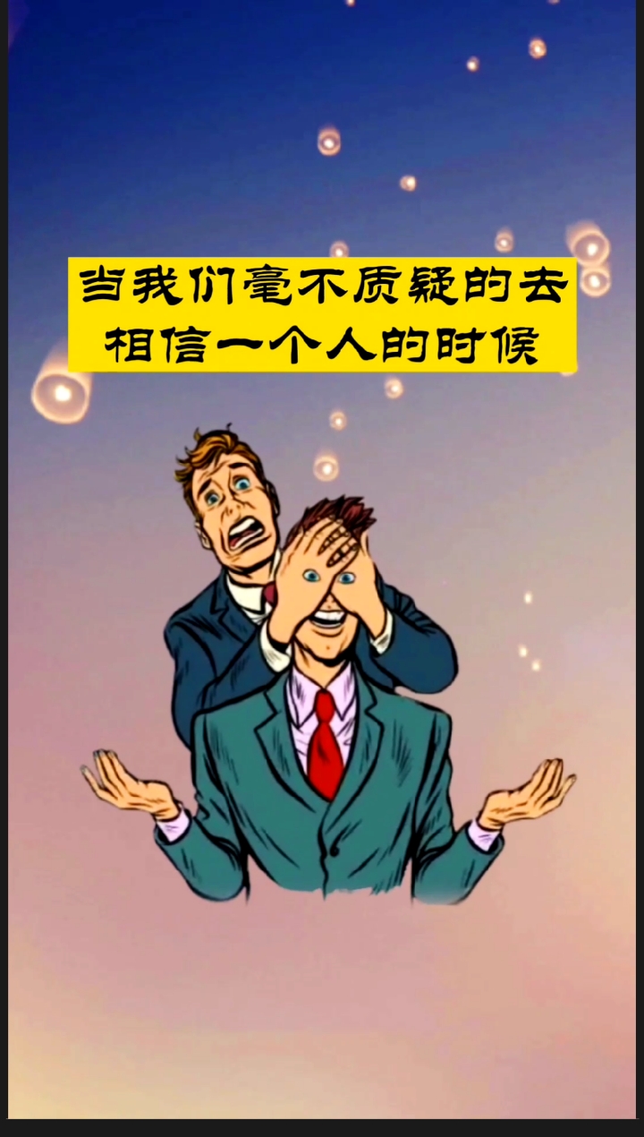 思维我们的信任背叛了是什么感想