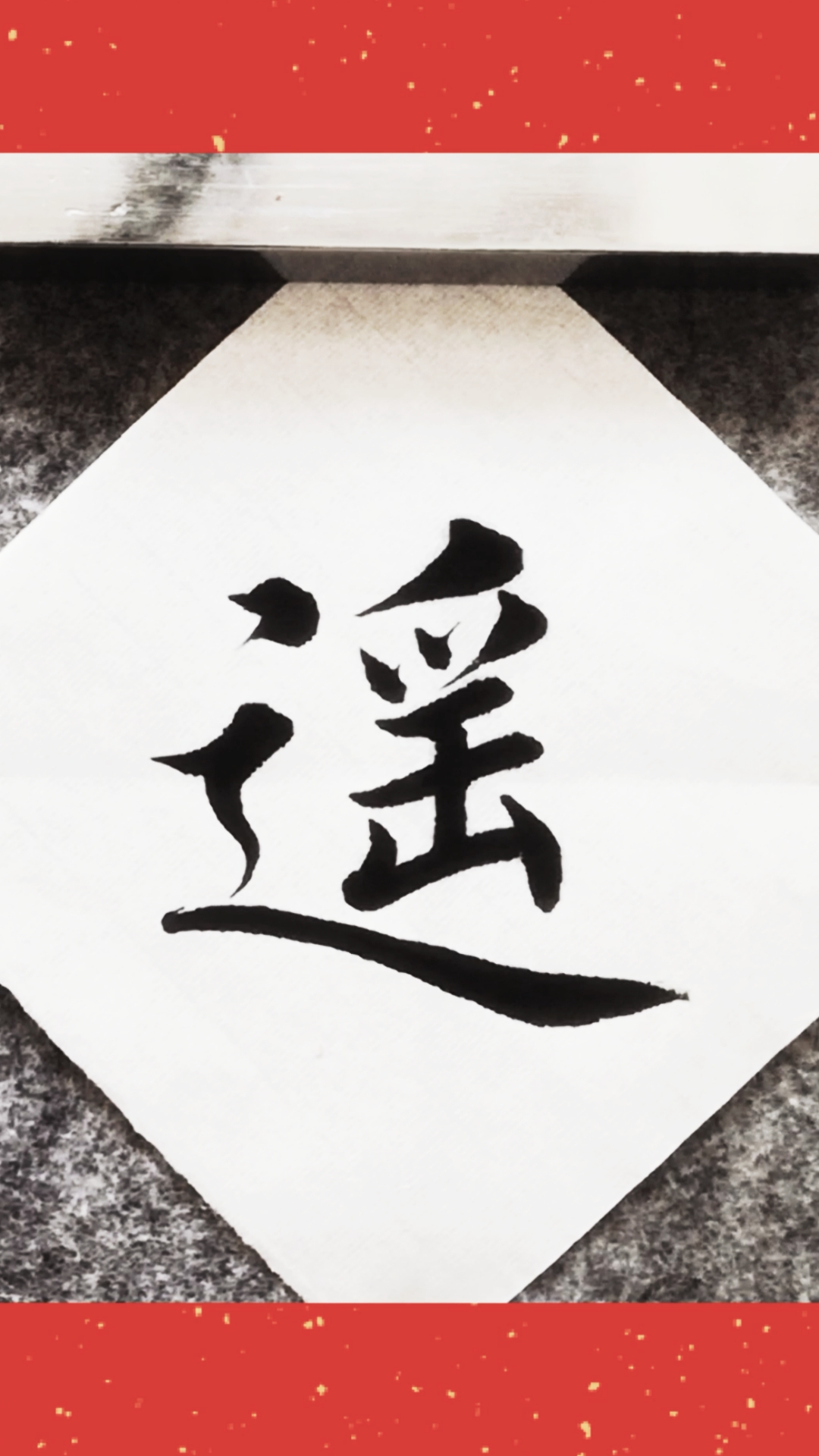 全民最牛手艺人毛笔字楷书书法入门教学千字文遥