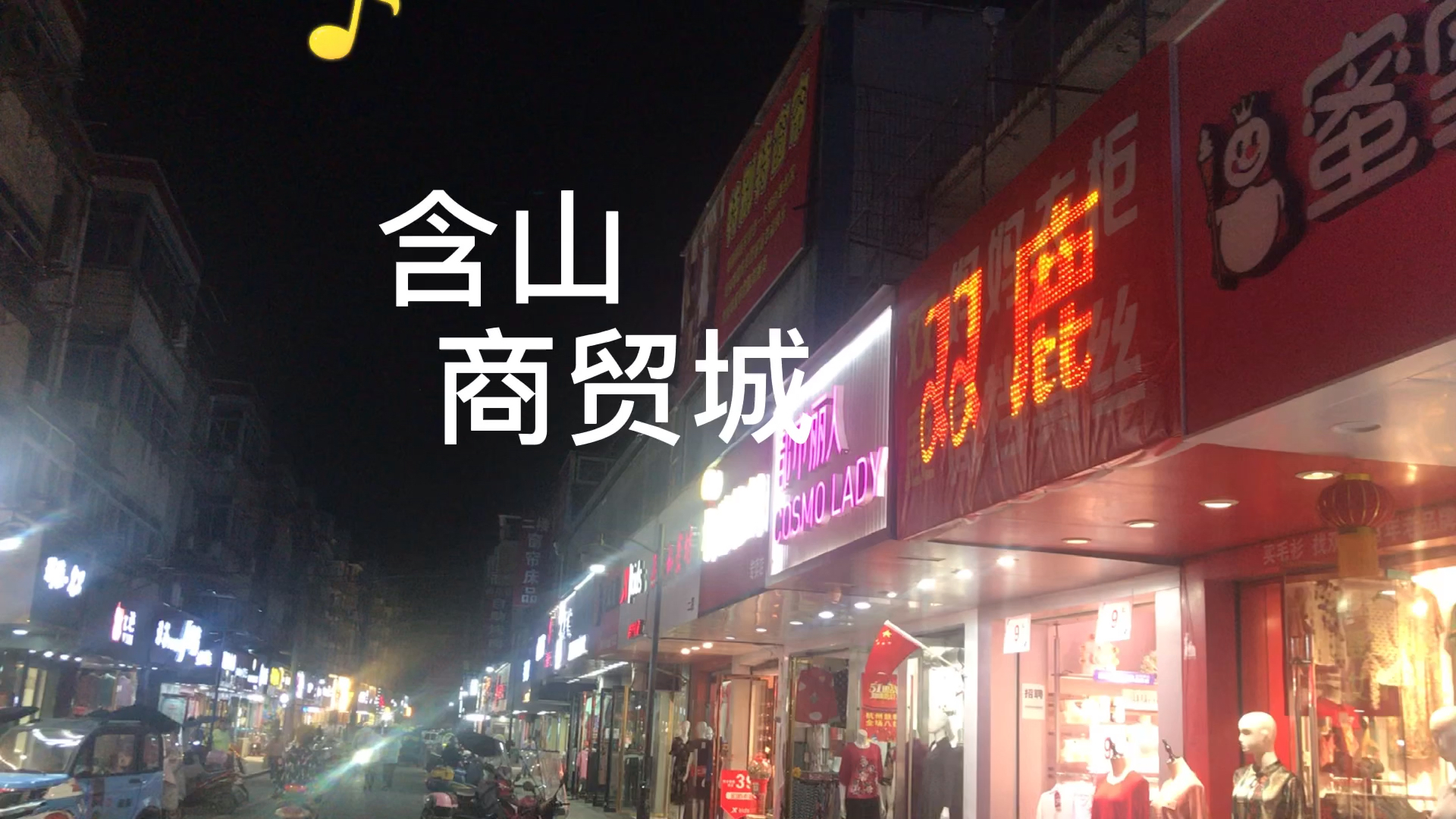 佛系生活#含山商贸城,好吃好玩一条街