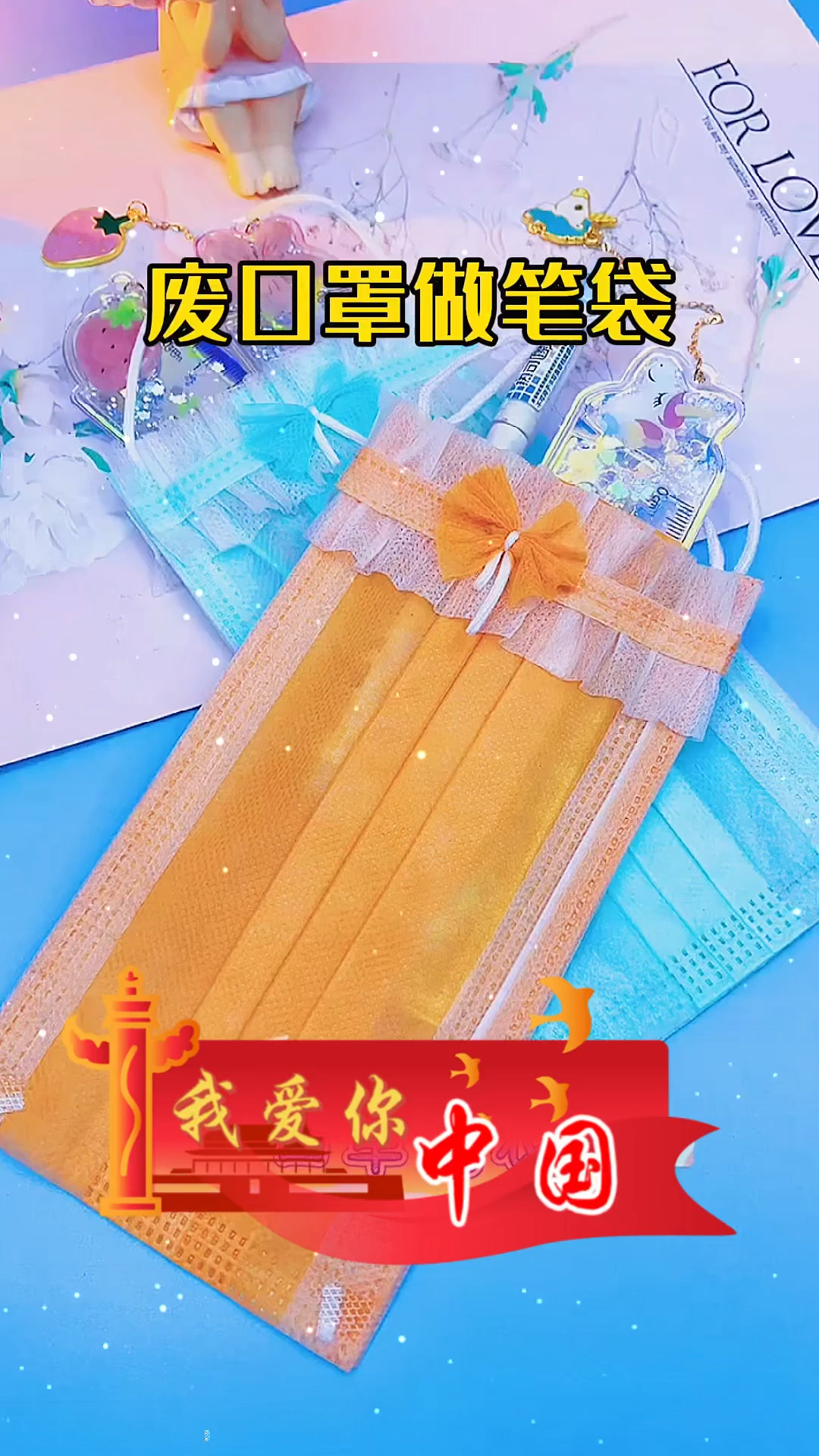 教你用不要的口罩做漂亮的笔袋变废为宝手工diy