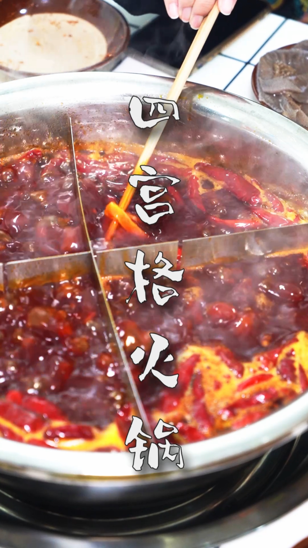谦秋生活#四宫格火锅不只有河底捞才有,重庆火锅吃四宫格别有一番